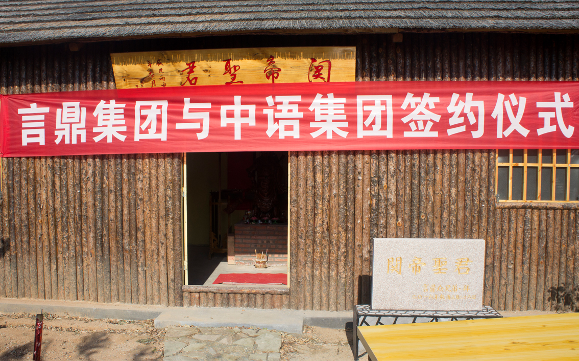 oety欧亿体育生态农场·关帝庙前oety欧亿体育集团牵手北京中语集团共图大业