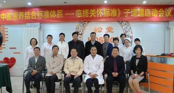 《中医医养结合标准体系——临终关怀服务与管理标准》子课题专家座谈会暨开题会议召开