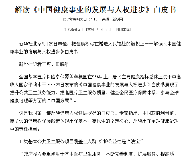 国务院新闻办公室9月29日发表《中国健康事业的发展与人权进步》白皮书