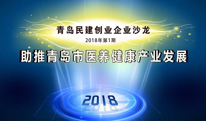 青岛民建创业企业沙龙在oety欧亿体育集团顺利召开