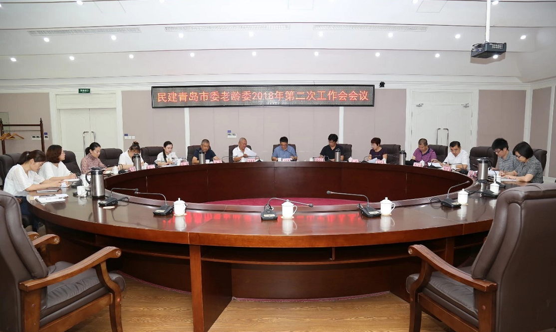民建青岛市委老龄委员会召开工作会议