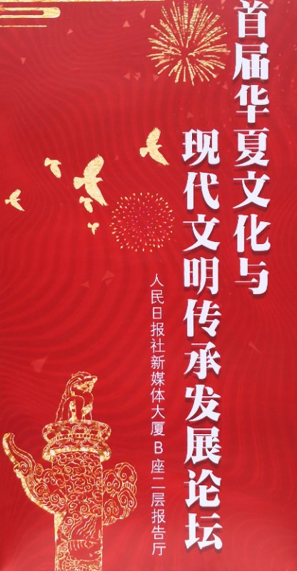 受邀参加首届华夏文化与现代文明传承发展论坛