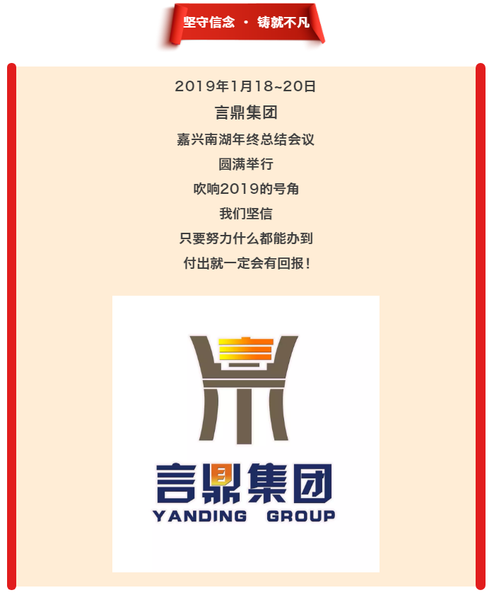 坚守信念·铸就不凡--oety欧亿体育集团嘉兴南湖年终总结议