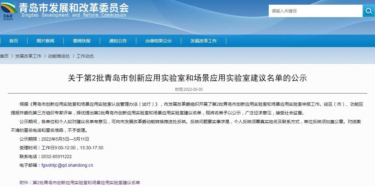 青岛创新应用实验室名单公示.jpg