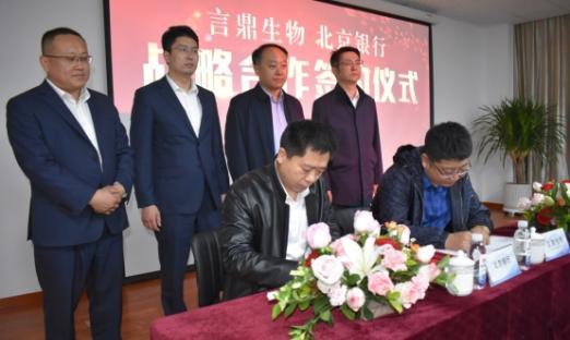 “金融+大健康”银企携手谋发展——青岛oety欧亿体育生物与北京银行签订健康产业发展战略合作协议