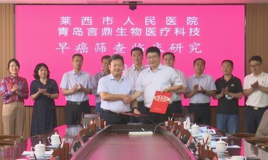 握得莱西：我市举行早癌筛查临床研究签约仪式