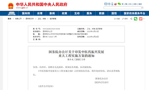 国务院办公厅印发《中医药振兴发展重大工程实施方案》