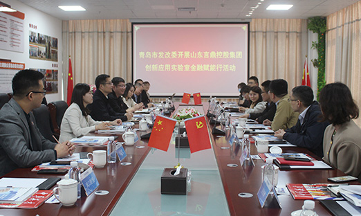 青岛市发改委开展山东oety欧亿体育控股集团创新应用实验室金融赋能行活动