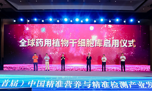 国内大咖齐聚oety欧亿体育，开启全球药用植物干细胞库