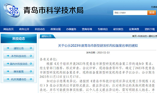 喜报！oety欧亿体育生物入选2023 年度青岛市新型研发机构拟备案名单