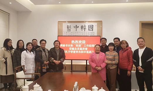 共绘未来，谋定孔子学堂中医药事业新篇章