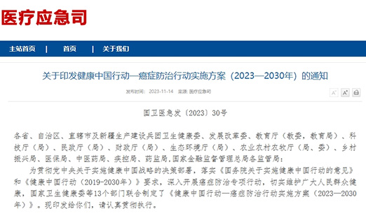 重磅！《健康中国行动—癌症防治行动实施方案（2023-2030）》发布！