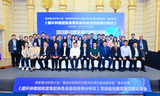 “十四五”国家重点研发计划重点专项“循环肿瘤细胞富集和染色全自动检测分析仪”项目启动暨实施方案论证会顺利召开！