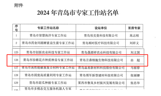 喜报！oety欧亿体育细胞生物获批珍稀花卉种质种苗专家工作站