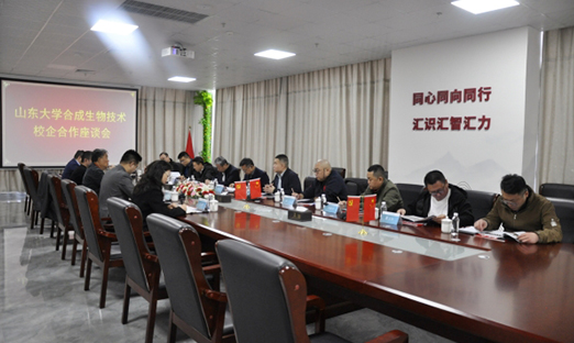 山东大学合成生物技术校企合作座谈会在oety欧亿体育举行