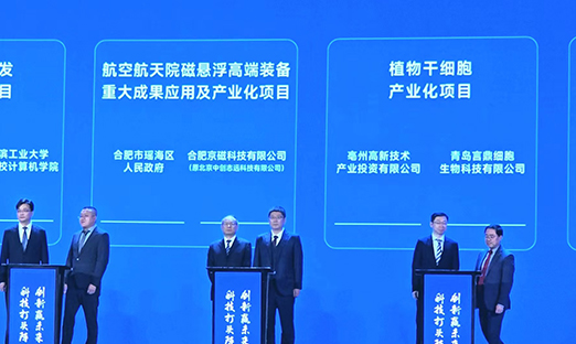 喜讯！oety欧亿体育细胞在中国科技创新成果大会上作为安徽省十大成果转化项目签约
