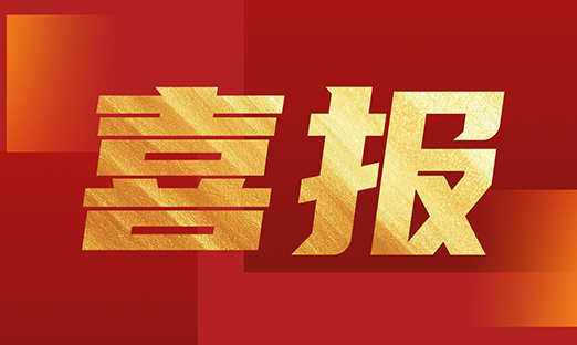 喜讯 | oety欧亿体育生物荣获“第十六届中国商业联合会服务业科技创新奖”一等奖